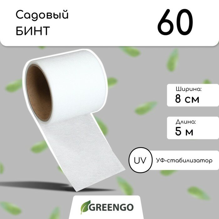 Лента-бинт садовый, 5 × 0,08 м, плотность 60 г/м², спанбонд с УФ-стабилизатором, белый, Greengo, Эконом 20%