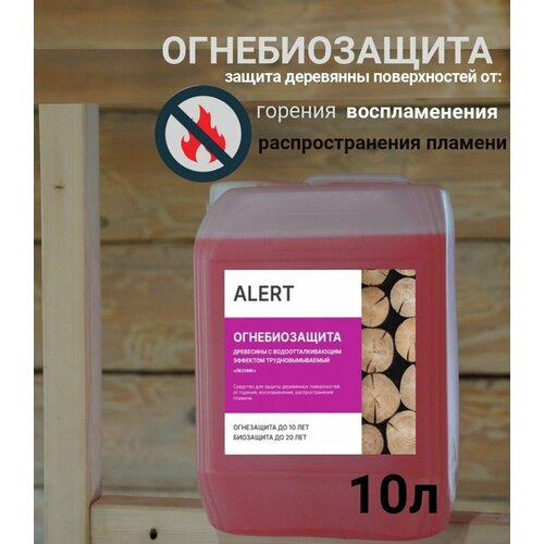 Огнебиозащита ALERT PRO канистра 10 л. (огнебиозащита, антисептик для дерева) Первая группа защиты (высшая).