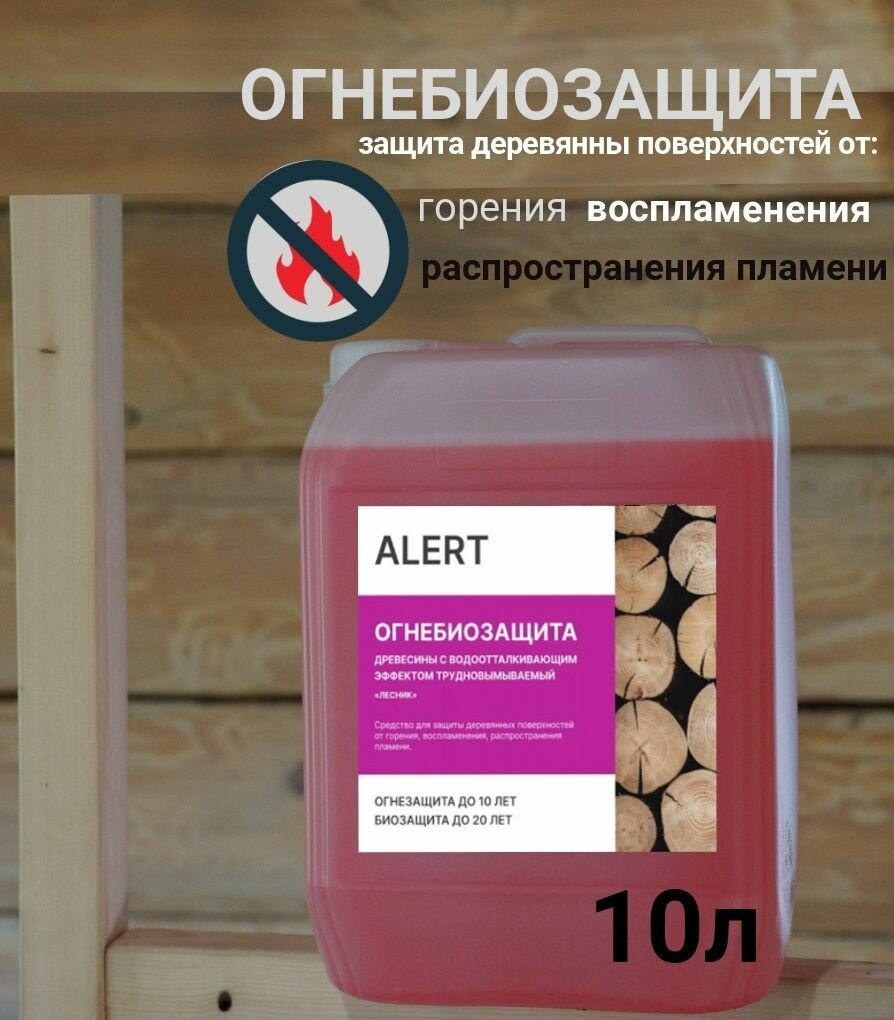 Огнебиозащита "ALERT PRO" канистра 10 л. (огнебиозащита, антисептик для дерева) Первая группа защиты (высшая).