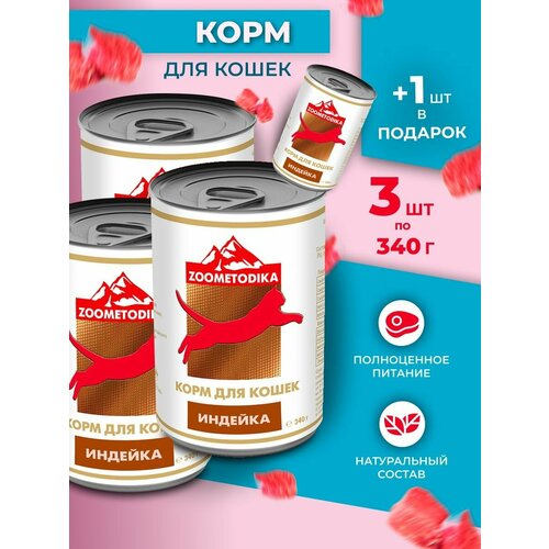 Корм влажный для кошек ZOOMETODIKA бюджет с индейкой, 4 шт. х 340гр