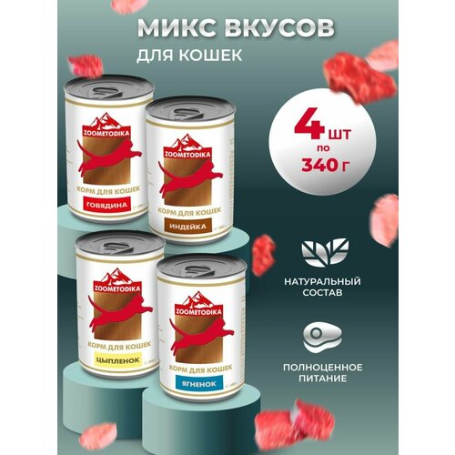 Корм влажный для кошек ZOOMETODIKA бюджет (Микс отдельных вкусов), 4 банки по 340г