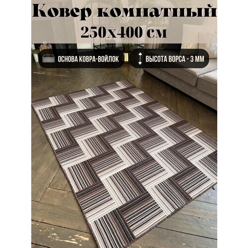 Ковер комнатный 250х400 на пол на кухню