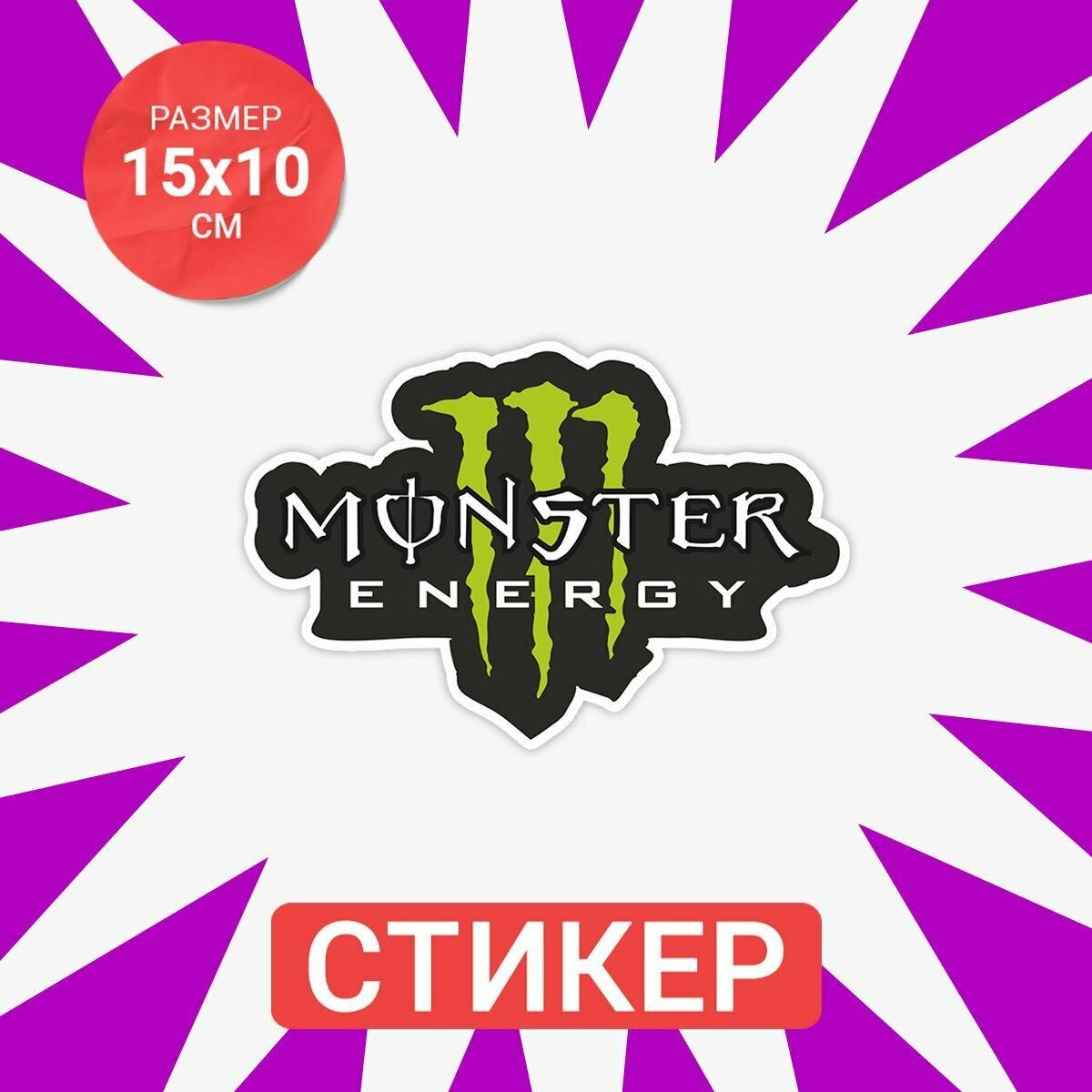 Наклейка 15х10 MONSTER ENERGY color3