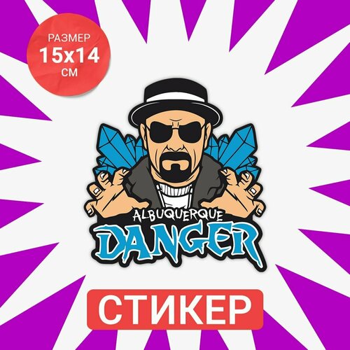 Наклейка Breaking bad danger 15х14 см