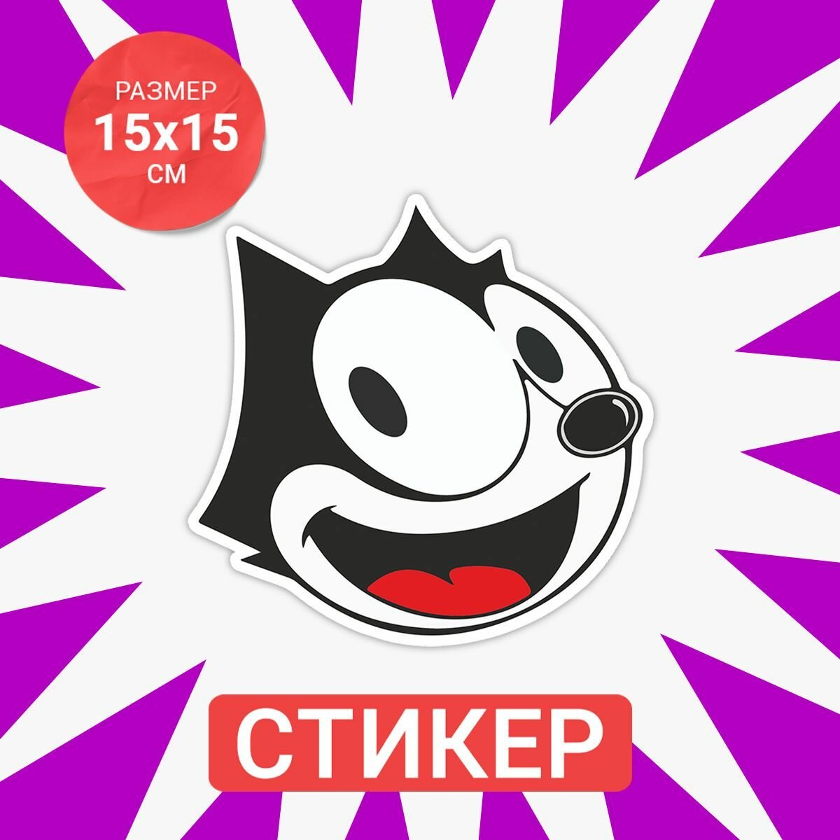 Цветная интерьерная наклейка 15х15 Felix the cat