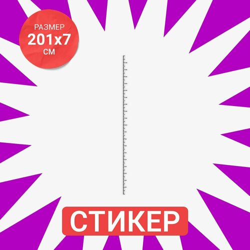 Наклейка 201х7 Ростомер 201см