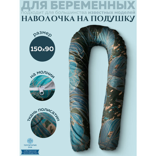 Наволочка на анатомическую подушку для беременных и кормящих мам 150х90, расцветка: Синие листья.