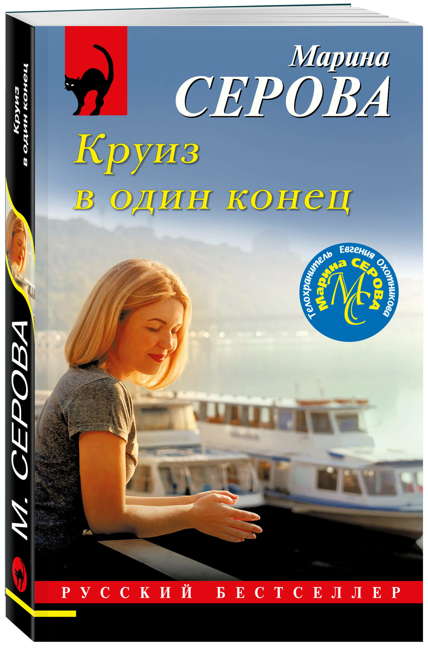 Круиз в один конец (Серова Марина Сергеевна) - фото №1