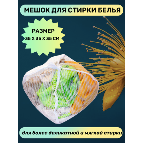 Мешок для стирки универсальный с уплотненными краями NIKLEN 35х35х35см белый 142₽