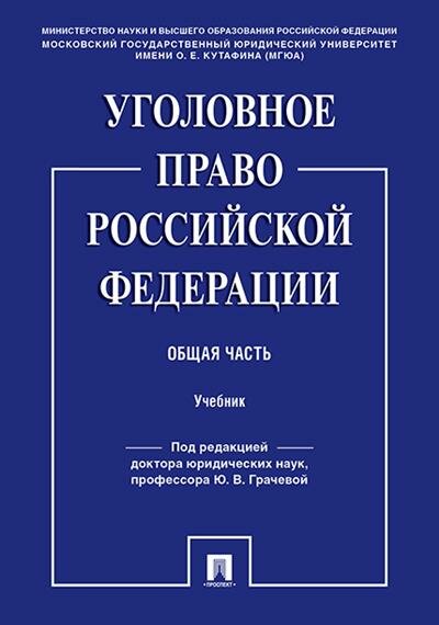 Пр Грачевой Ю. В Уголовное право РФ. Общая часть.