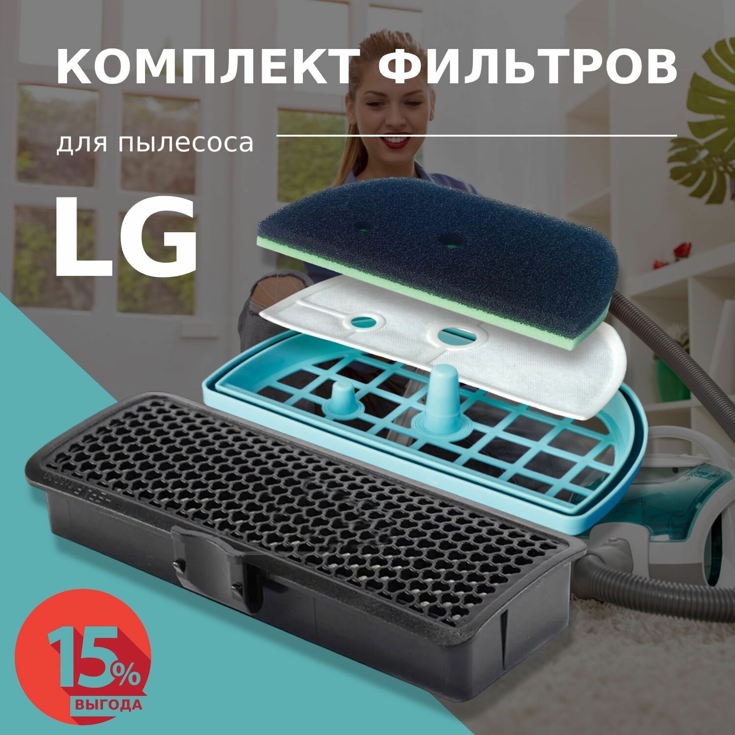 Комплект фильтров для пылесоса LG VC221 VC232 VC332 VK691 VK694 VK696 VK703 VK705 VK706.