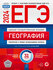 ЕГЭ-2024. География: тематические и типовые экзаменационные варианты: 31 вариант...