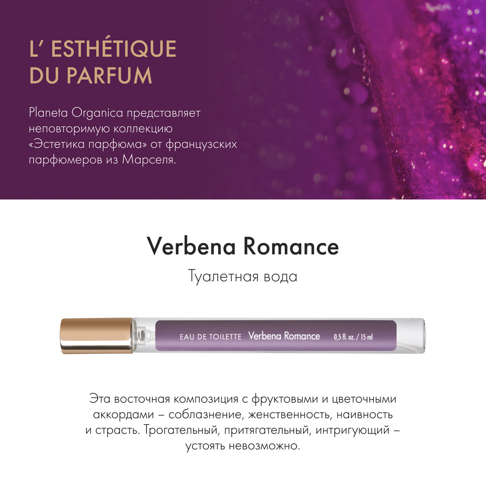 Туалетная водадля женщин Planeta Organica Lesthtique du parfum Verbena Romance Вербеновый Романс, 15 мл - фото №4