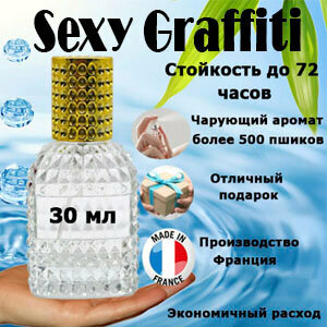 Масляные духи Sexy Graffiti, женский аромат, 30 мл.