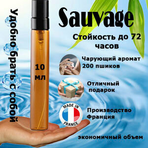 Масляные духи Sauvage, мужской аромат, 10 мл.