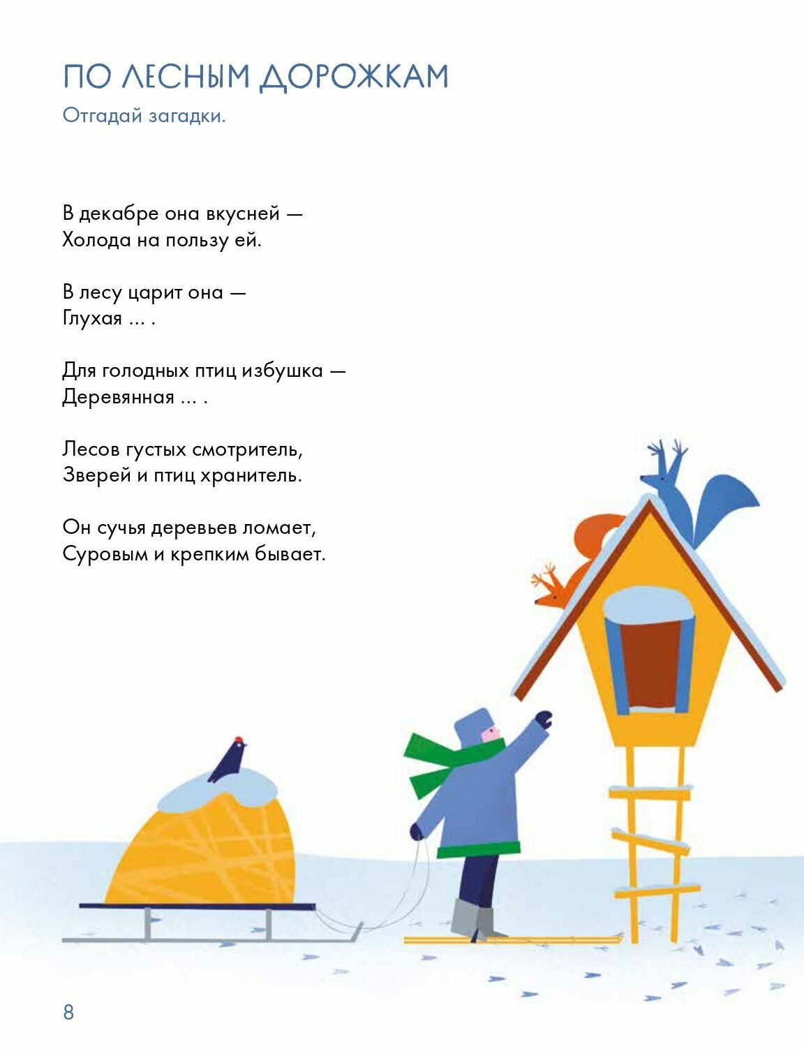 Зимний лес. Веселые кроссворды, лабиринты и загадки о природе - фото №12
