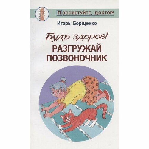 Книга Метафора Будь здоров! Разгружай позвоночник. 2018 год, Борщенко И.