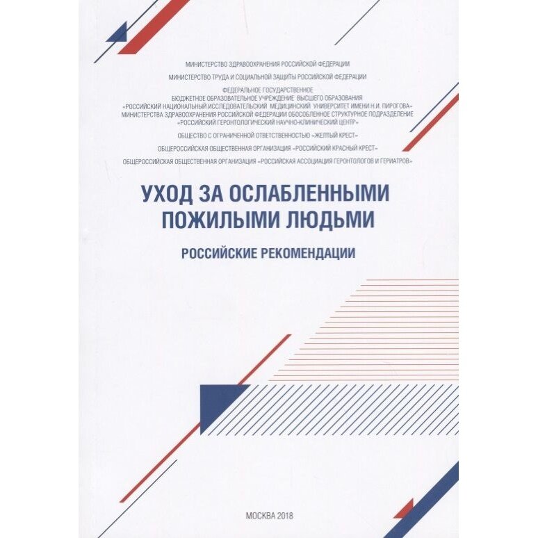 Уход за ослабленными пожилыми людьми. Российские рекомендации - фото №1