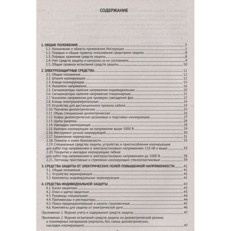 Инструкция по применению и испытанию средств защиты, используемых в электроустановках. СО-153-34.03. - фото №2