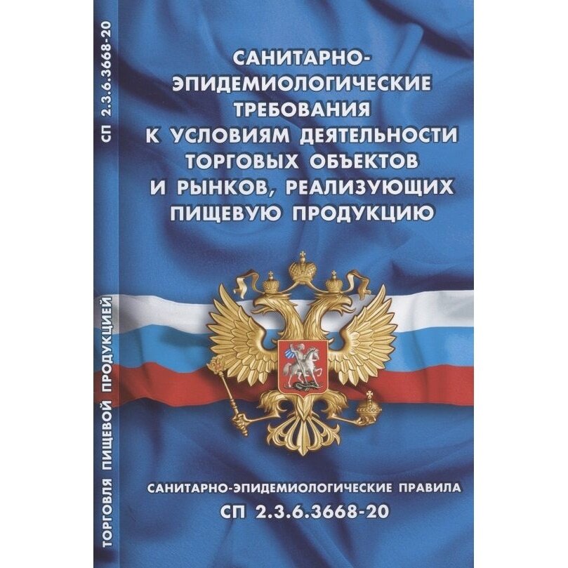 Книга Норматика Санитарно-эпидемиологические требования к условиям деятельности торговых объектов и рынков, реализующих пищевую продукцию. 2021 год