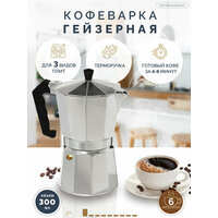 Кофеварка алюминиевая гейзерная TC-401-6 cups