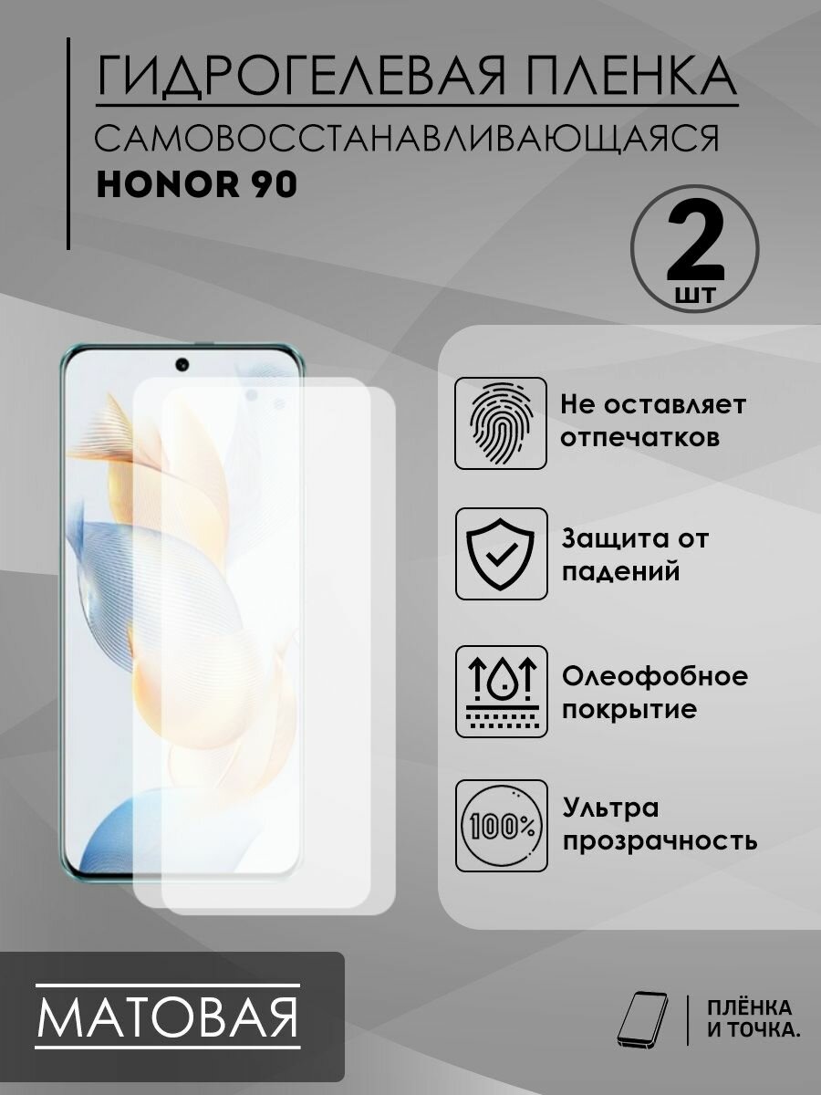 Гидрогелевая защитная пленка HONOR 90 комплект 2 шт