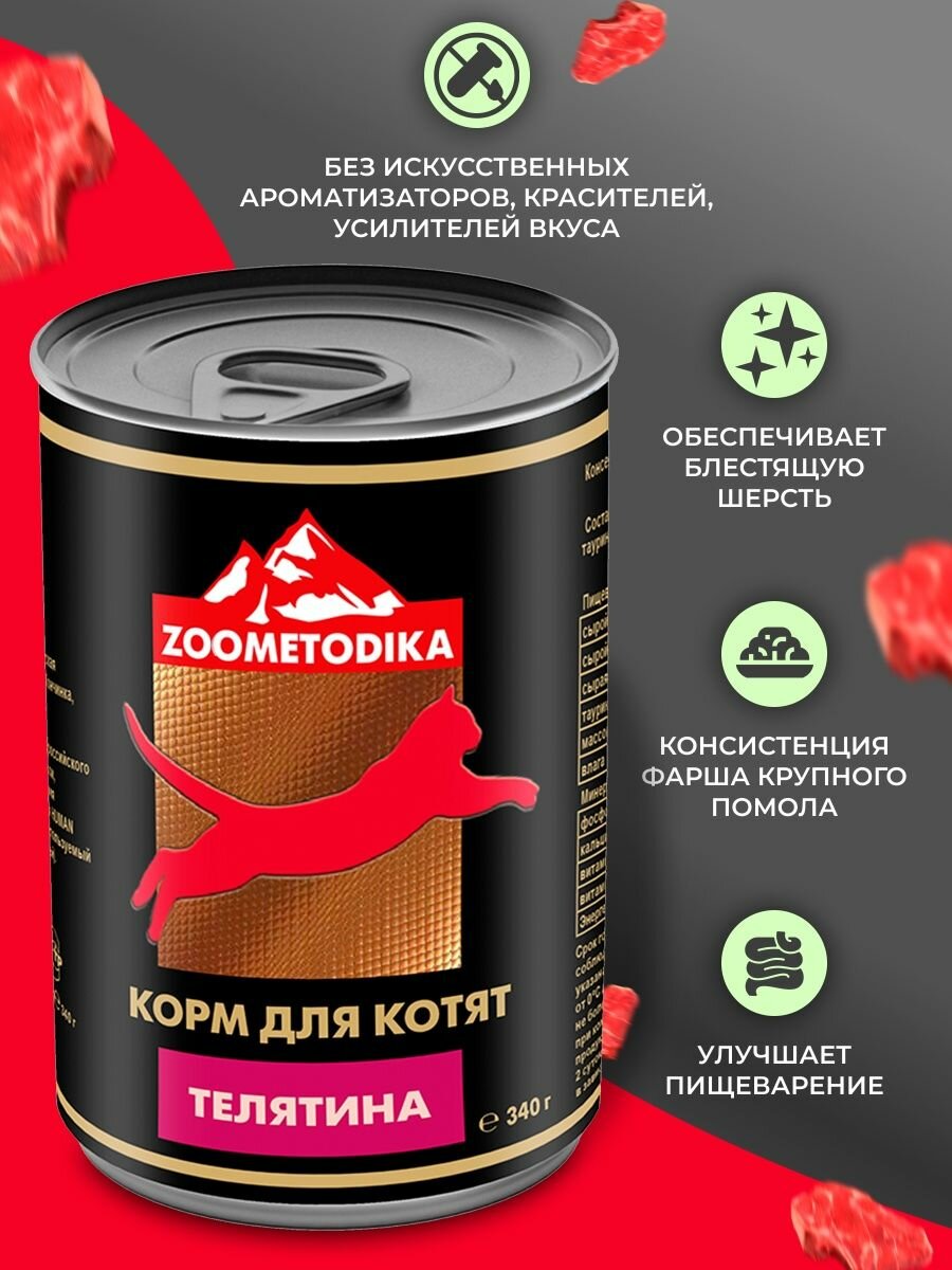 Корм влажный для котят ZOOMETODIKA холистик телятина, 3 шт. х 340гр - фотография № 2