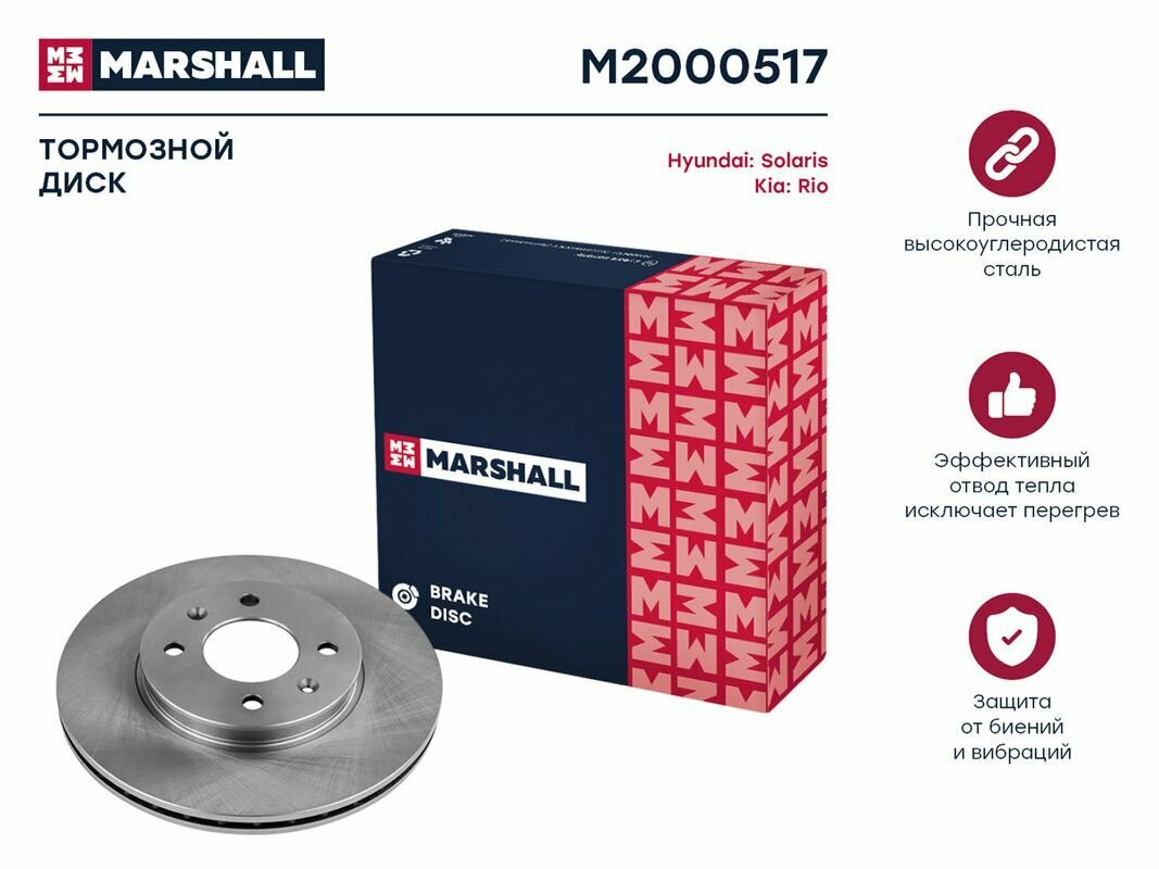 MARSHALL M2000517 Тормозной диск передн. Hyundai Solaris II 17-, Kia Rio IV 17- () | перед прав/лев |