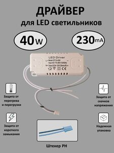 Блок питания для LED 18-40Вт (230mA) (PH)