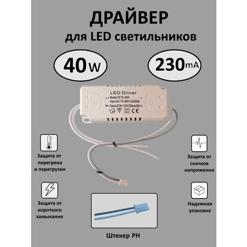 Блок питания для LED 18-40Вт (230mA) (PH)