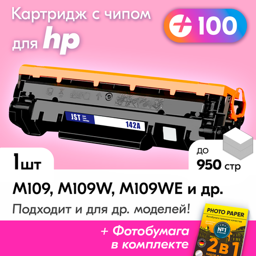 Лазерный картридж для W1420A (№142A), HP LaserJet M139 MFP, M142 MFP, M110WE, M109, M112, M140WE MFP и др, с краской черный, 950 копий, с чипом