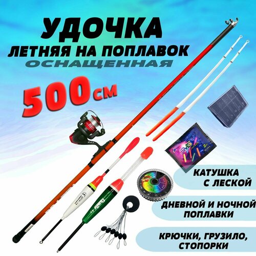 Удочка в сборе для рыбалки поплавочная с катушкой и оснасткой 500 см ...