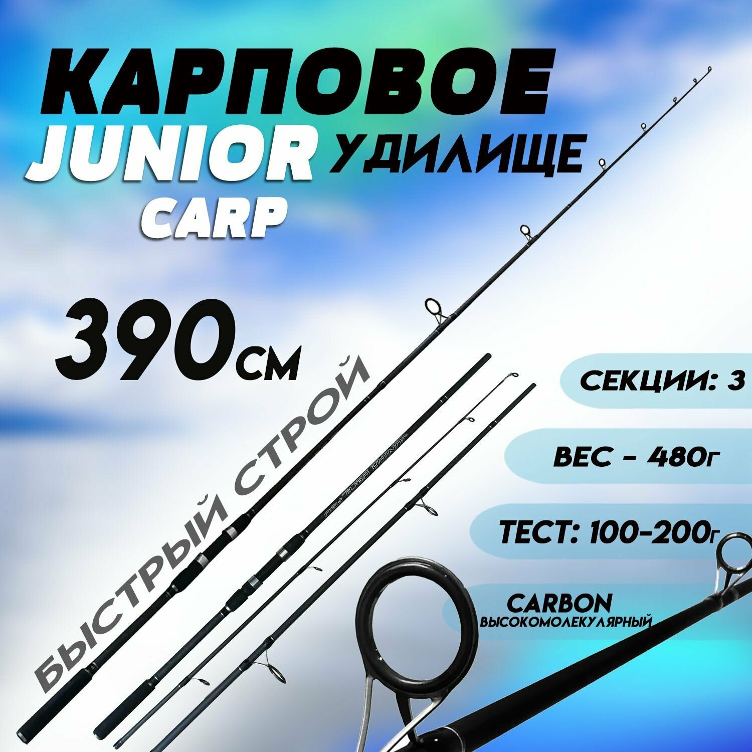 Карповое удилище 390см JUNIOR CARP Высокомолекулярный карбон; Быстрый Строй