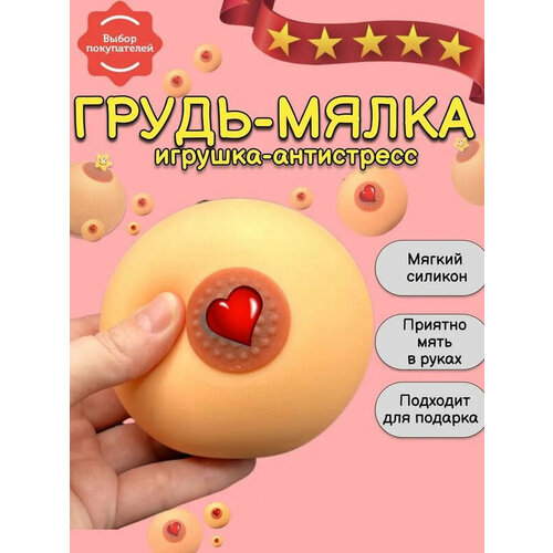 Игрушка-антистресс для рук силиконовая грудь / Сквиш / Мялка