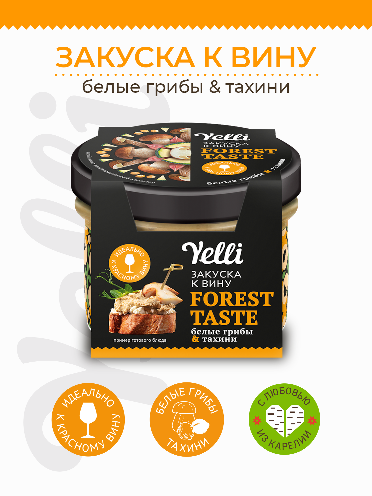 Закуска к вину Forest taste белые грибы и тахини Yelli 100г