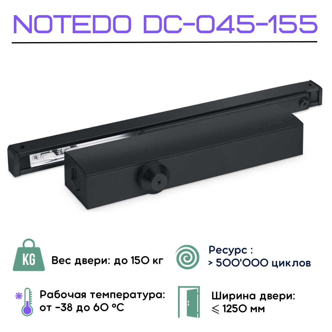 Доводчик дверной NOTEDO DC-045-155 SL+HO+DA+BC (Черный RAL9005)