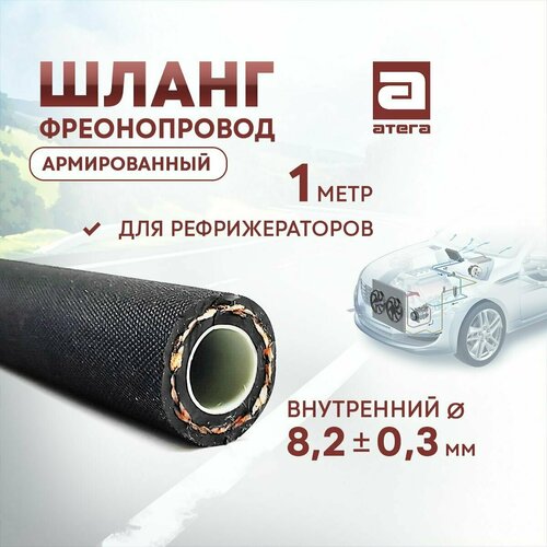 Шланг фреонопровод, армированный. 1 метр. Для рефрижератовров. Внутренний диаметр 8,2 0,3 мм Артикул: 4299-09/9080