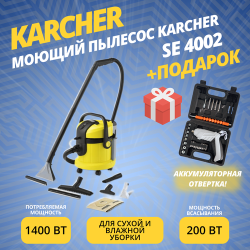 Моющий пылесос Karcher SE 4002 подарок 3919600₽