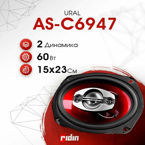 Колонки автомобильные URAL AS-C6947 пара 4600₽