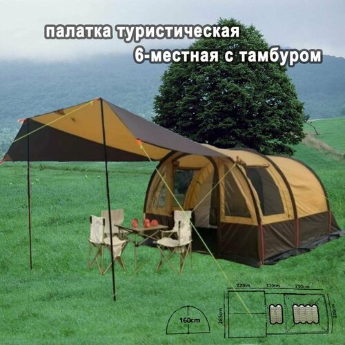 Палатка туристическая 6-местная с тамбуром с навесом летняя, палатка туристическая 6 местная для кемпинга Подходит