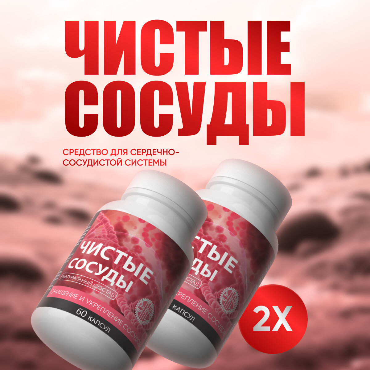 Средство для сердечнососудистой системы Чистые сосуды