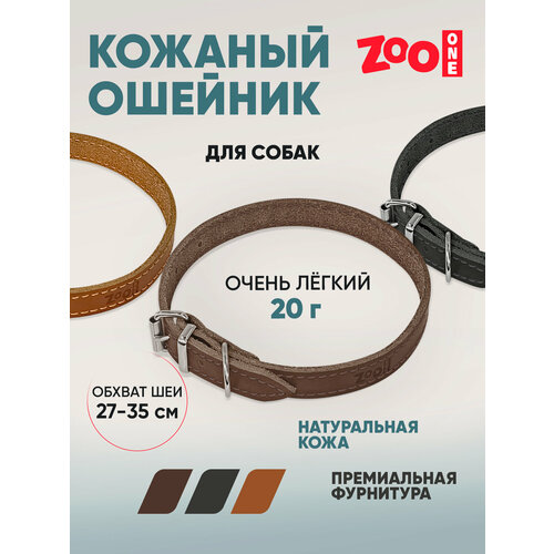 Ошейник из натуральной кожи для собак ZooOne, ширина 14 мм, обхват от 27 до 35 см, пряжка ролик никель, (коричневый), 25-0668