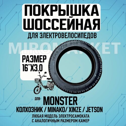 Покрышка для электровелосипеда Monster 16