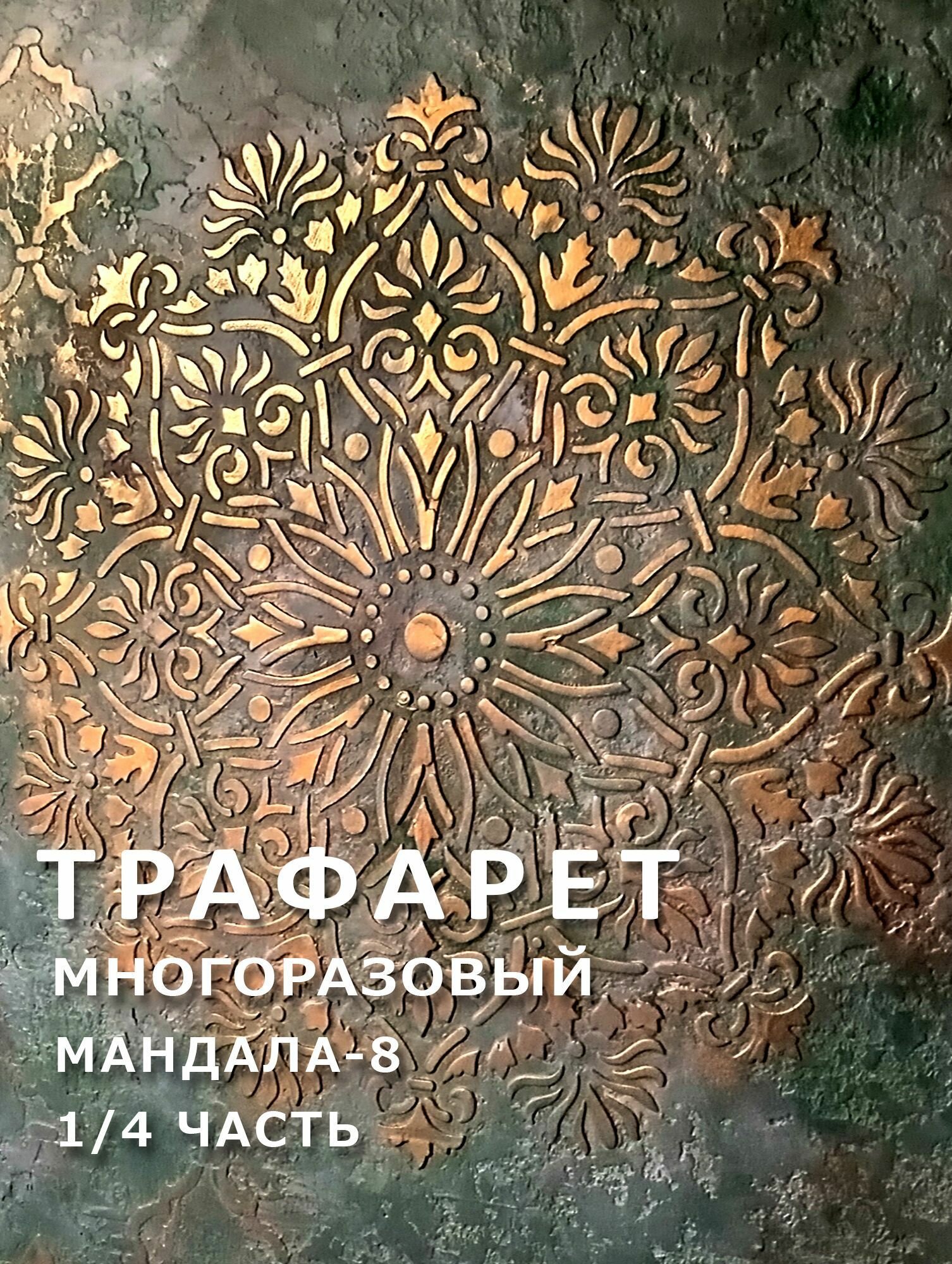 Трафарет Мандала (8). 1/4 часть. 30х30 см. Толщина 1 мм. Многоразовый. Для декора стен мебели творчества.