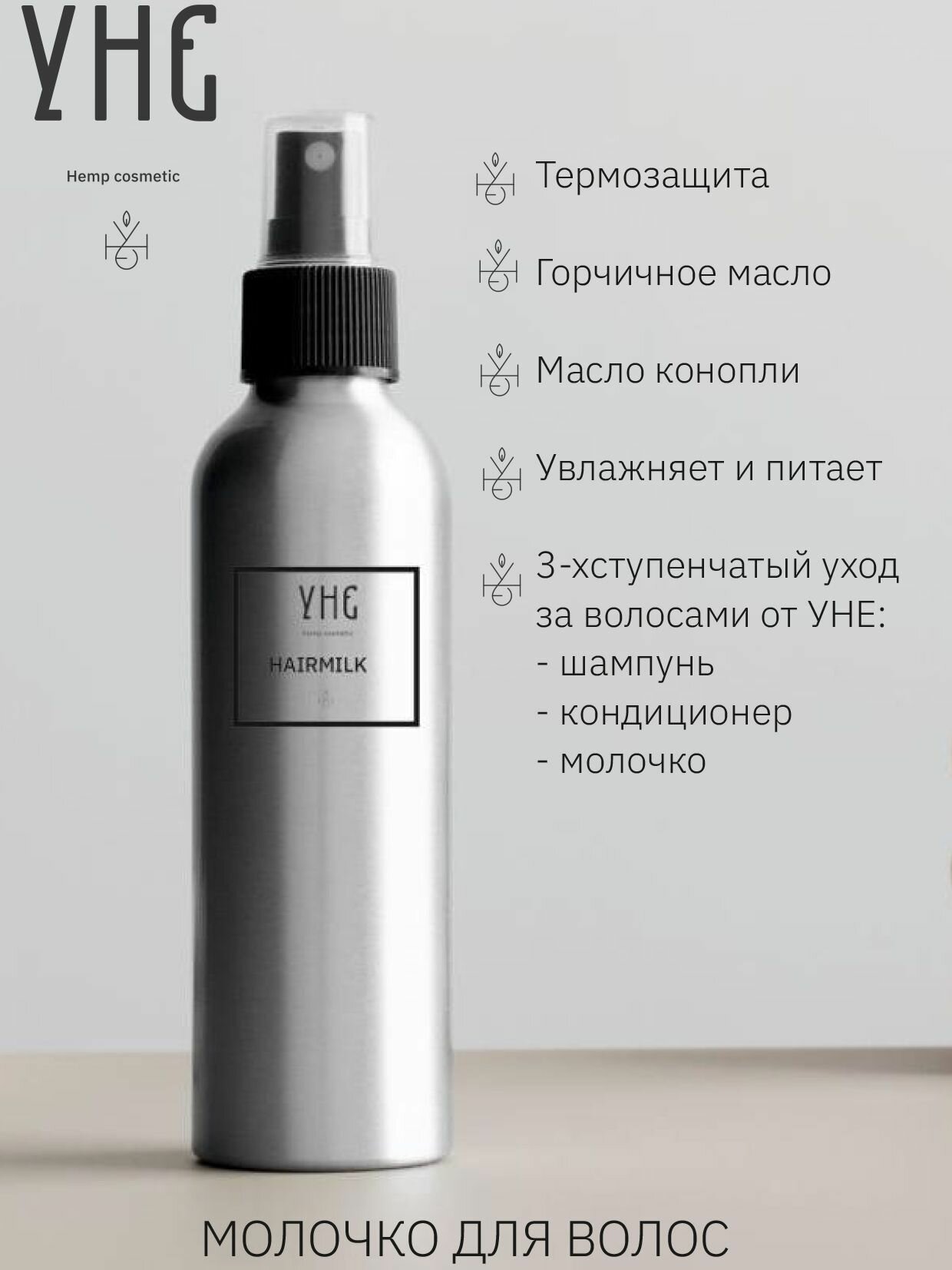 Молочко для волос термозащита с горчичным и конопляным маслом УНЕ