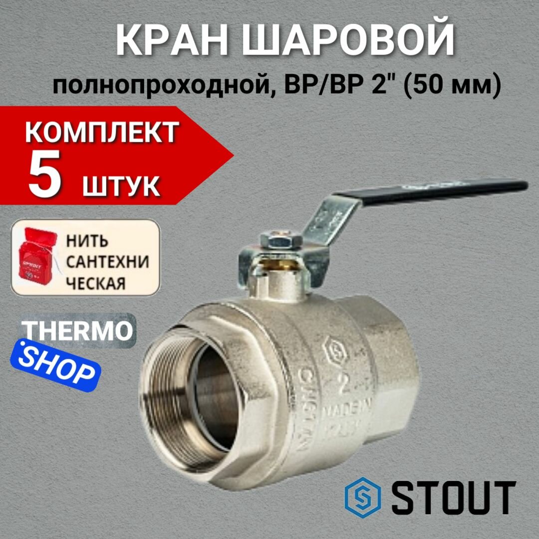 Кран шаровой полнопроходной, ВР/ВР, ручка рычаг 2" в комплекте 5 шт Сантехническая нить 20 м