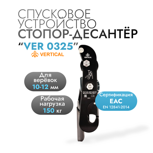 Спусковое устройство для альпинизма Стопор-десантер 0325 | Вертикаль