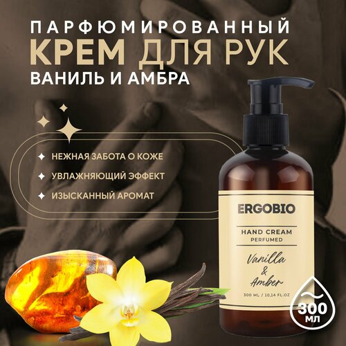 Увлажняющий крем для рук парфюмированный Ваниль и амбра ERGOBIO