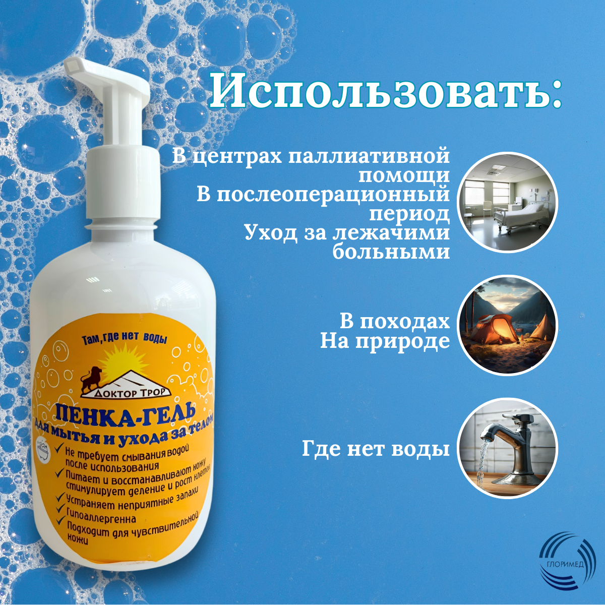 Изображение Пенка-гель для мытья и ухода за телом Доктор Трор для ухода за лежачими больными 500мл