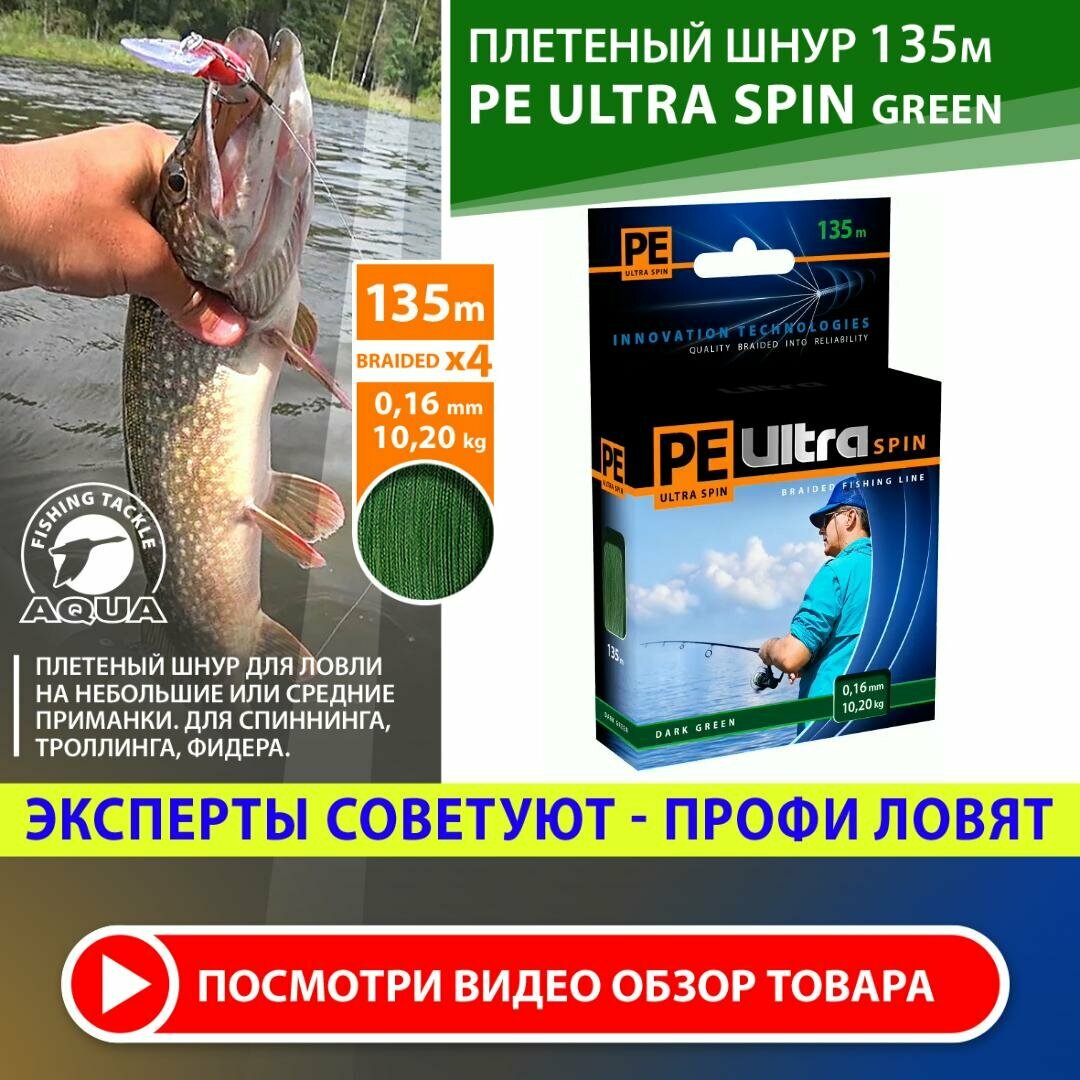 Плетеный шнур для рыбалки AQUA PE ULTRA SPIN x4 Dark Green 135m 0.16mm 10.2kg / плетенка на спиннинг, троллинг, фидер